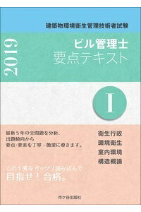 楽天ブックス 建築物環境衛生管理技術者試験 ビル管理士 要点テキスト1 19年度版 長澤 泰 本 楽天ブックス 建築物環境衛生管理技術者試験 ビル管理士 要点テキスト1 19年度版 長澤 泰 本